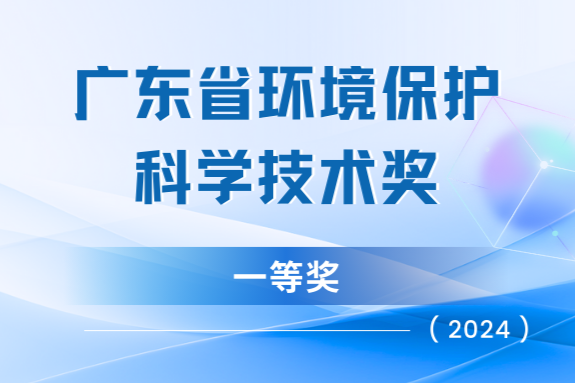 我司“天地車(chē)人”系統(tǒng)榮獲廣東省環(huán)?？萍家坏泉?jiǎng)