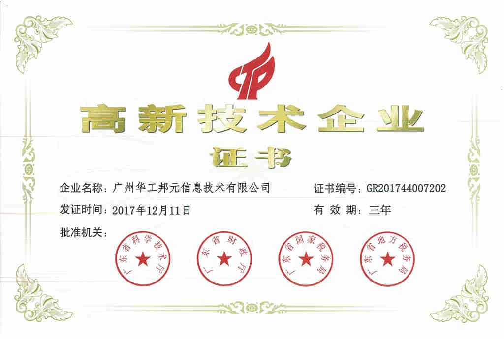 喜訊!熱烈祝賀我司獲得國家級“高新技術(shù)企業(yè)證書(shū)”