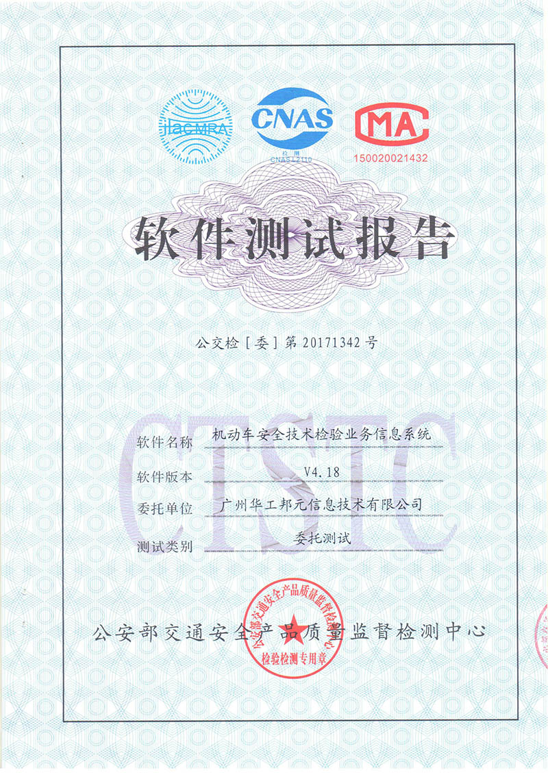 機動(dòng)車(chē)安全技術(shù)檢驗業(yè)務(wù)信息系統V4.18通過(guò)測試