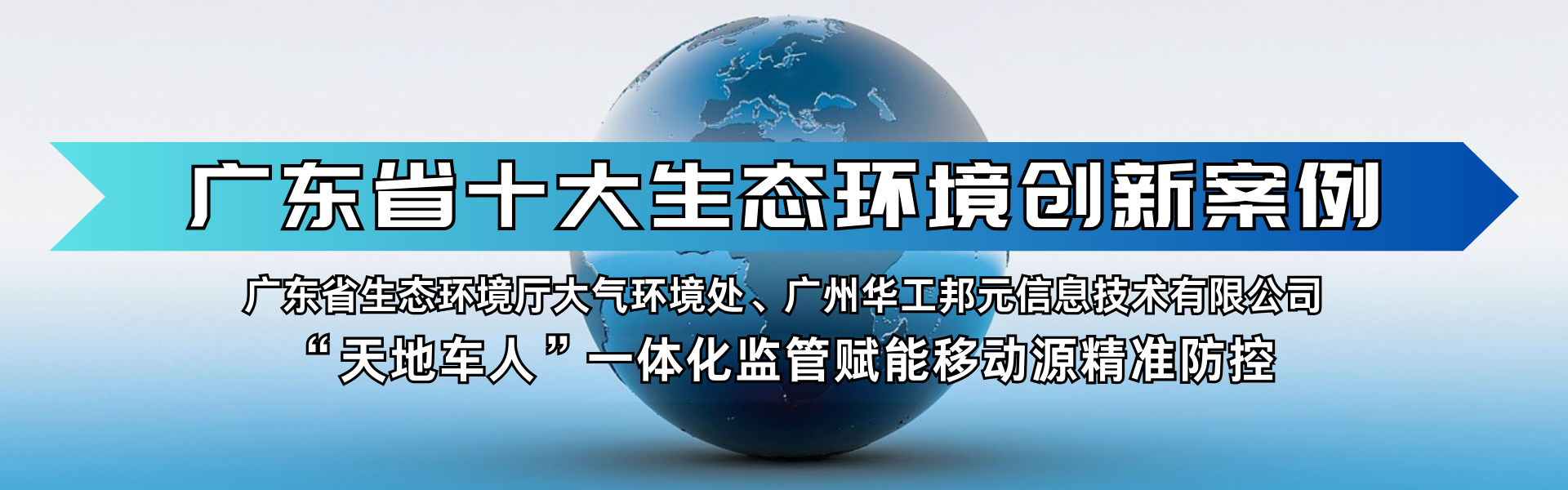 華工邦元“天地車(chē)人”項(xiàng)目獲評(píng)廣東省十大生態(tài)環(huán)境創(chuàng)新案例 華工邦元“天地車(chē)人”項(xiàng)目獲評(píng)廣東省十大生態(tài)環(huán)境創(chuàng)新案例