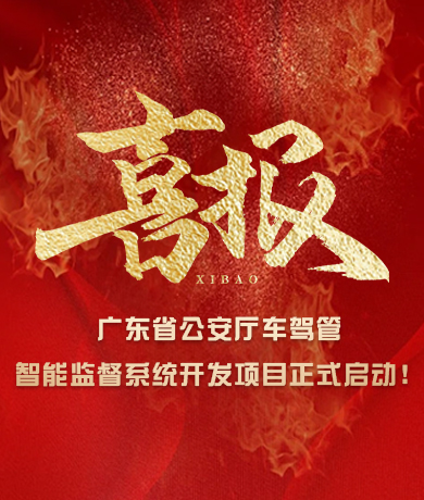 廣東省公安廳車(chē)駕管智能監(jiān)督系統(tǒng)開(kāi)發(fā)項(xiàng)目正式啟動(dòng)！