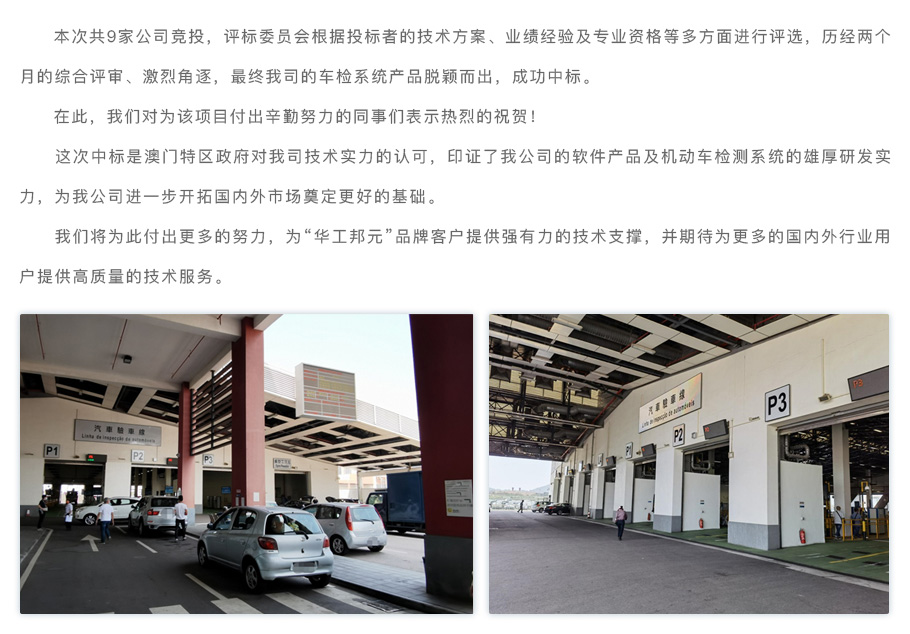 熱烈祝賀“華工邦元-車(chē)檢系統”中標澳門(mén)車(chē)檢中心項目