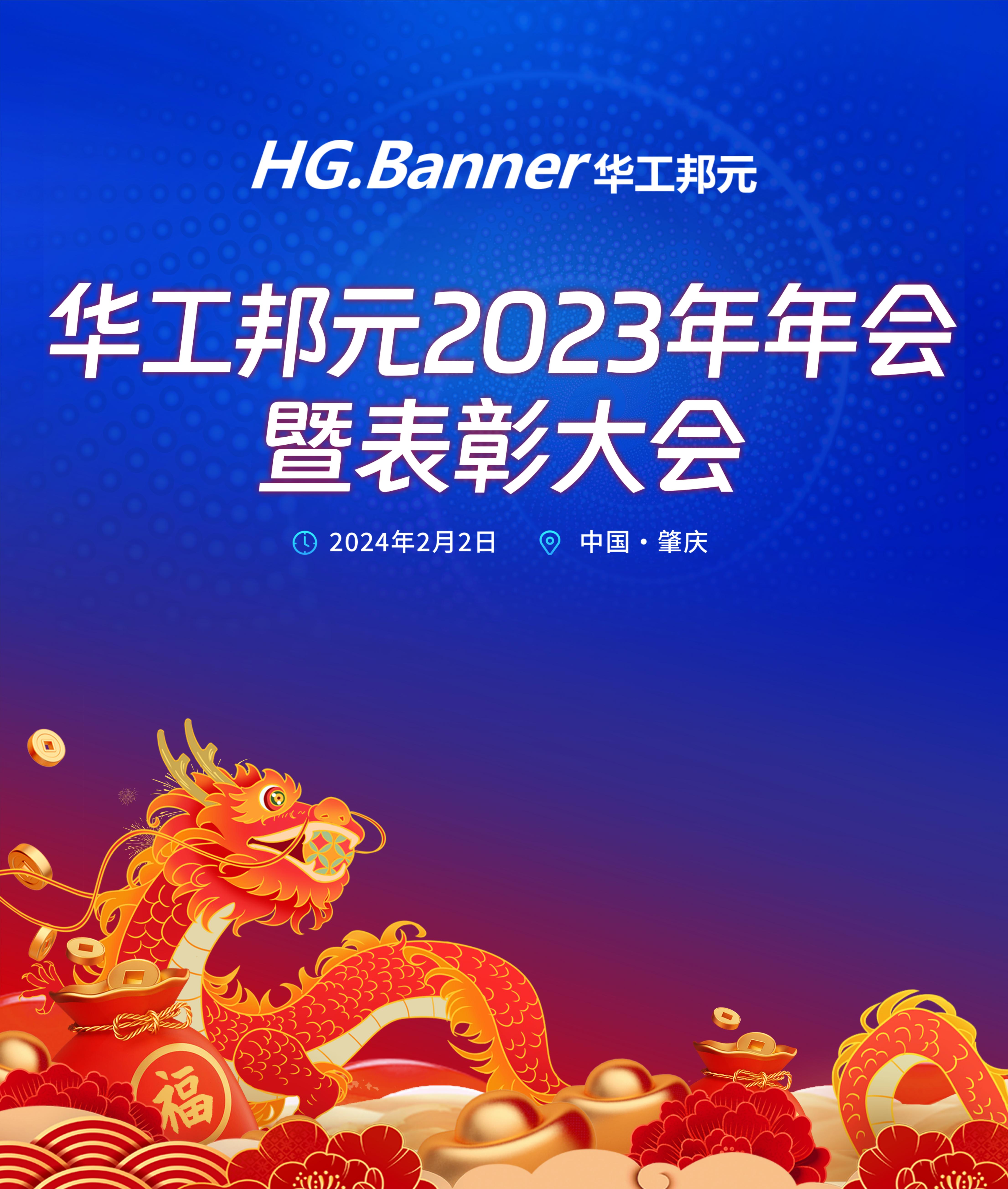 華工邦元年會(huì)盛大舉行，精彩紛呈！