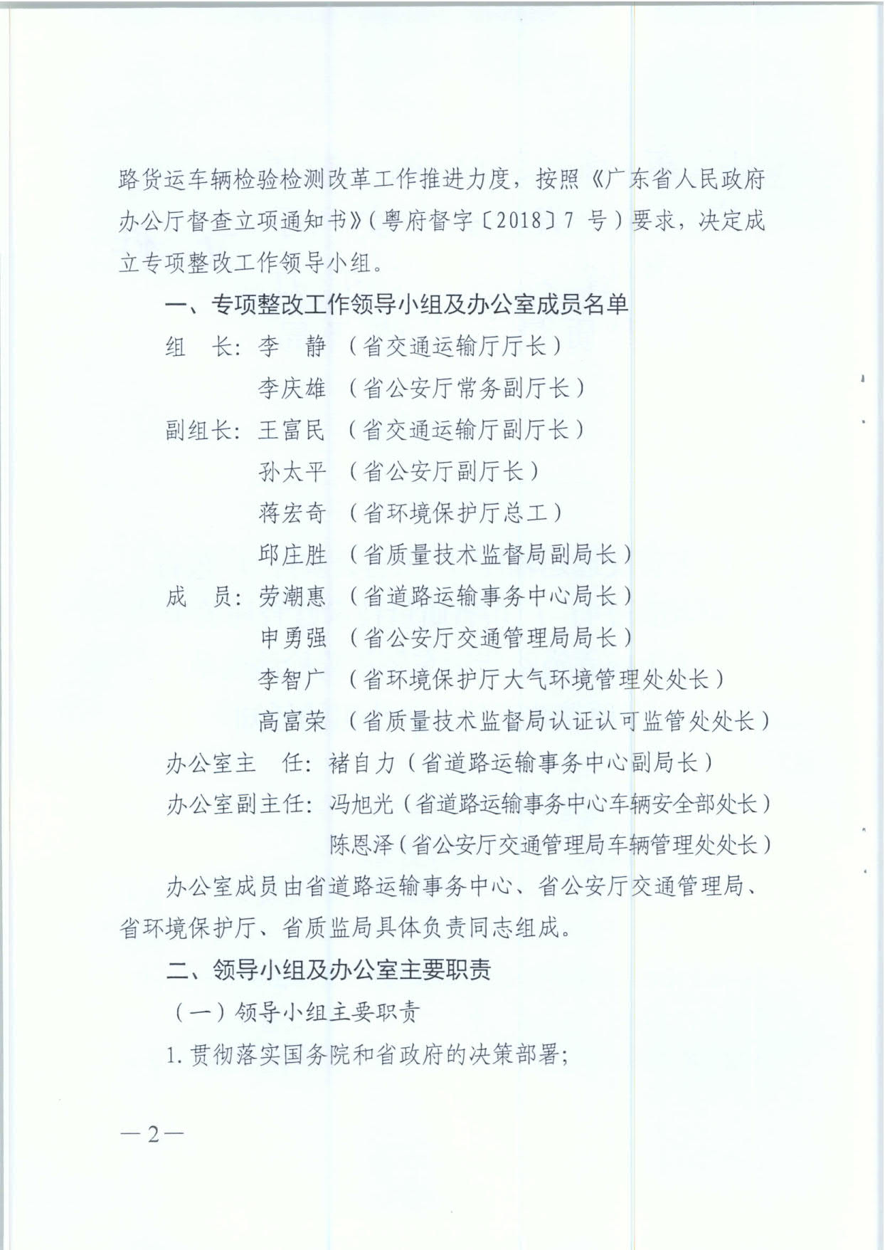 廣東省交通運輸廳 廣東省公安廳 廣東省環(huán)境保護廳 廣東省質(zhì)量技術(shù)監督局 關(guān)于成立道路貨運車(chē)輛檢驗檢測改革專(zhuān)項整改工作領(lǐng)導小組的通知