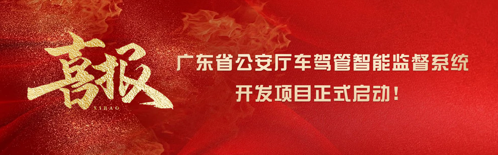 廣東省公安廳車(chē)駕管智能監(jiān)督系統(tǒng)開(kāi)發(fā)項(xiàng)目正式啟動(dòng)！
